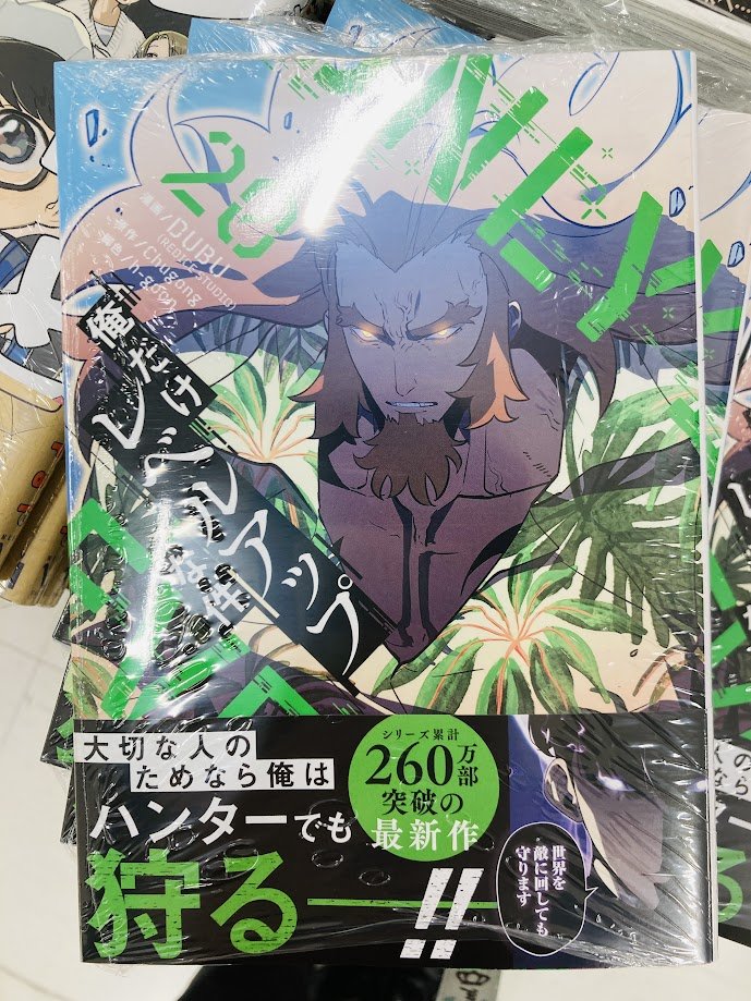 ◇◇＃入荷情報◇◇】 ＃俺だけレベルアップな件 20巻 が本日入荷しま