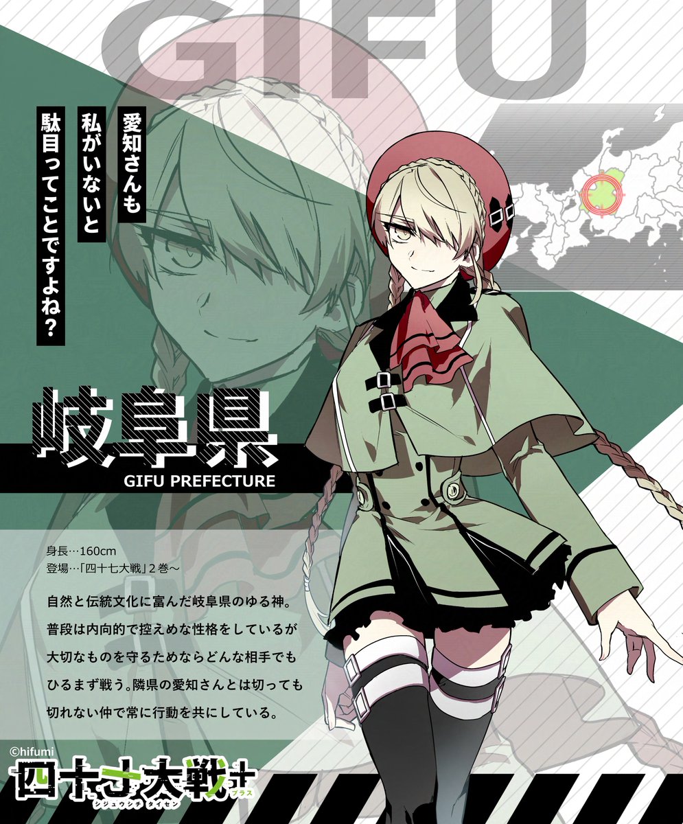 都道府県擬人化バトル-- 『#四十七大戦 』 📖キャラ紹介㊵📖 【岐阜
