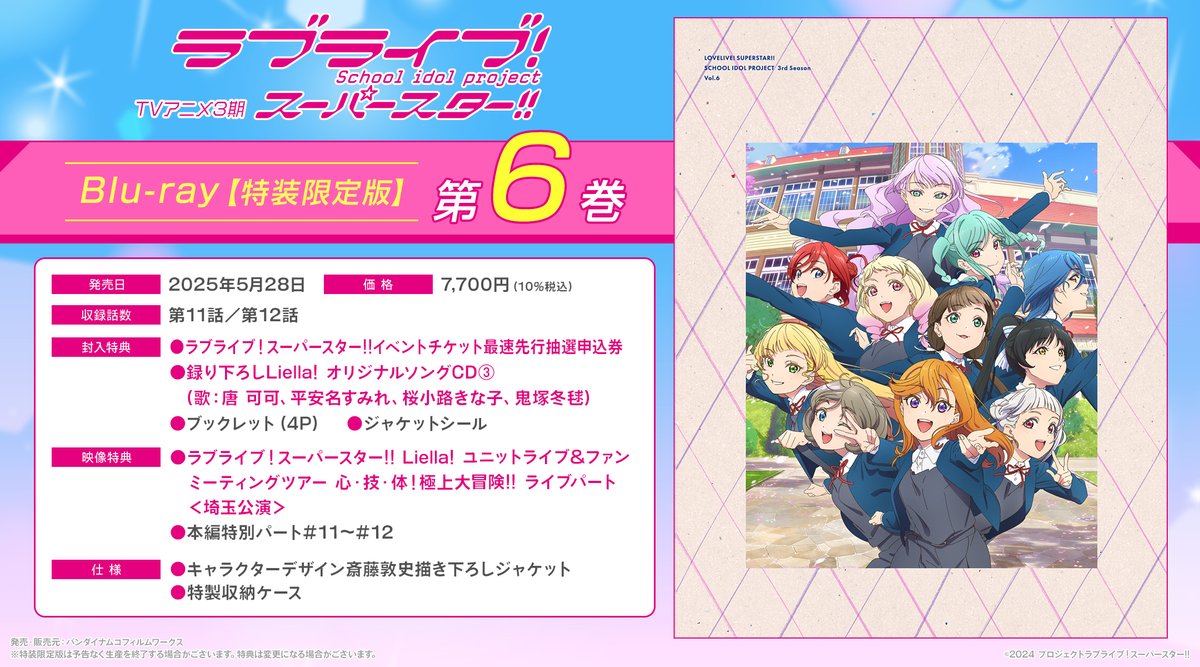 💫BD情報💫 TVアニメ『ラブライブ！スーパースター!!』3期 Blu-ray第6