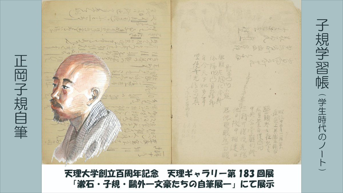 子規学習帳』（学生時代のノート） 正岡子規自筆 2025年5月18日(日)～6