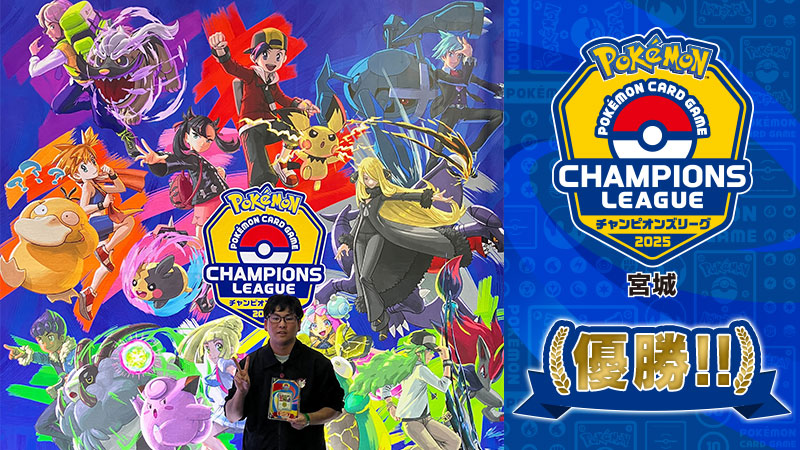 ポケモンカードゲーム チャンピオンズリーグ2025 宮城」の優勝者が