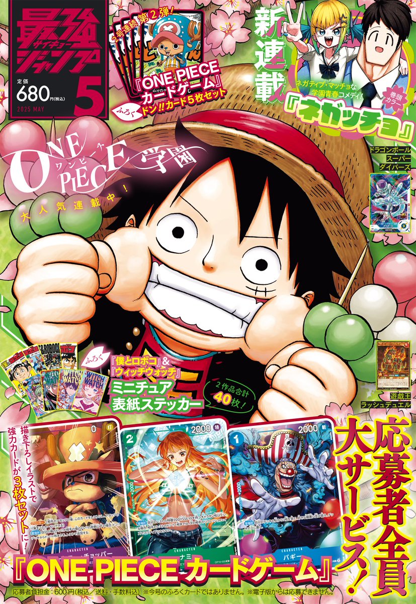 ㊗#最強ジャンプ 5月号 4月4日(金)発売‼ ＼ ✓表紙 #ONEPIECE学園