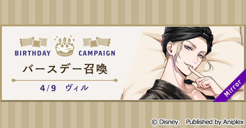 告知】 ヴィルのバースデー（4月9日）を記念して、4月8日16:00より様々