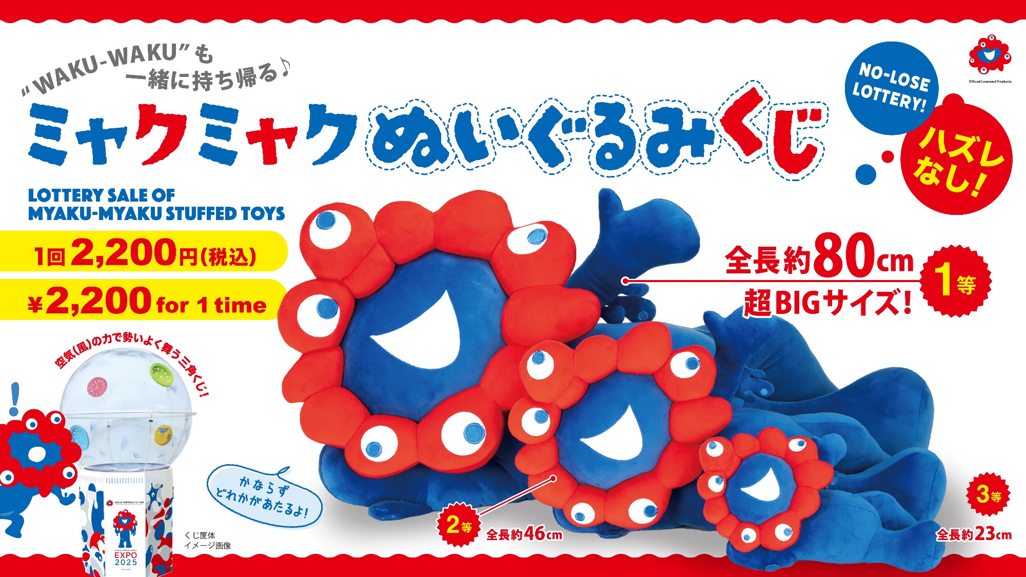 大阪関西万博 ミャクミャクくじ 1等ぬいぐるみ ⋆ ミャクミャク