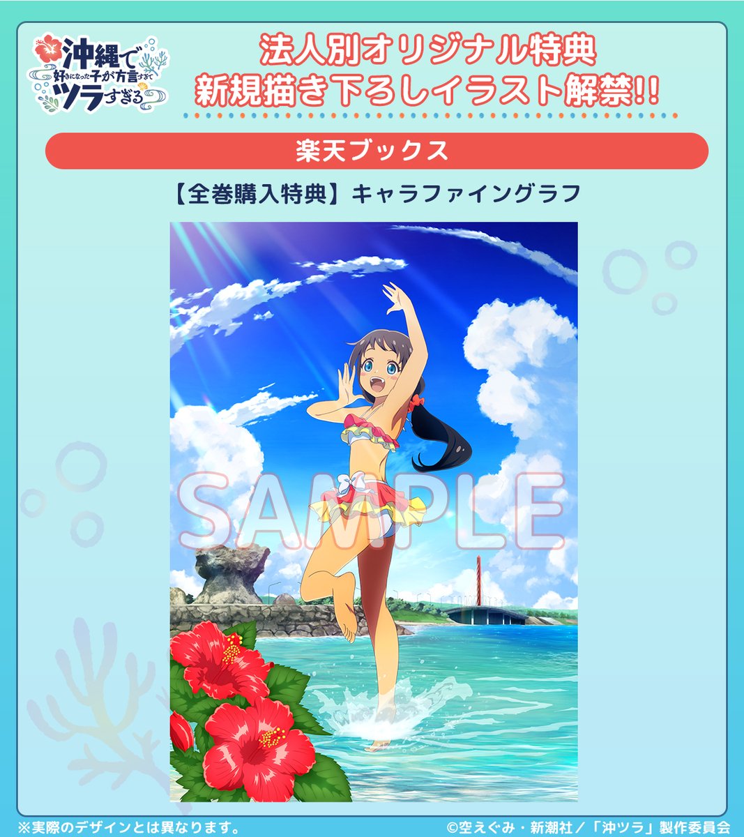 🌺━━━━━━━━━━━━ #沖ツラ Blu-ray 法人別オリジナル特典