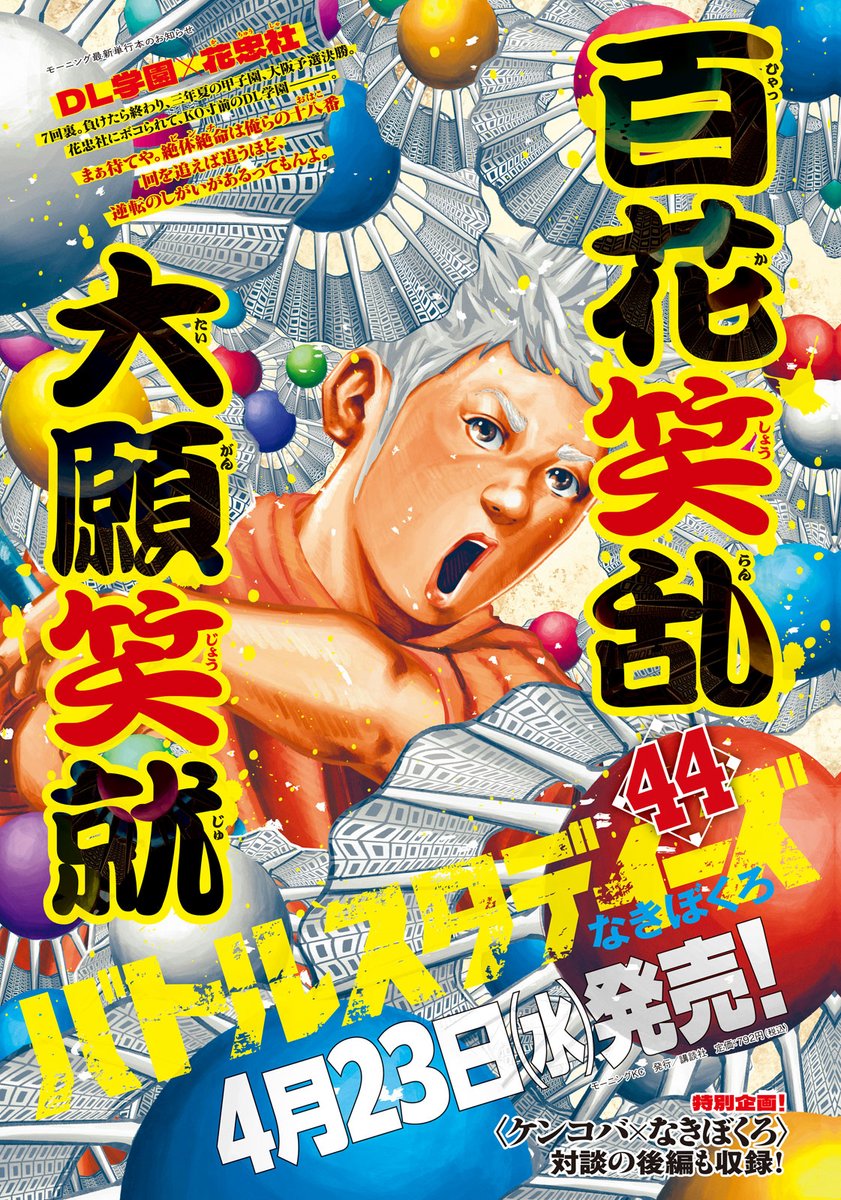 バトルスタディーズ』最新44巻は、 4月23日（水）色とりどりに発売です