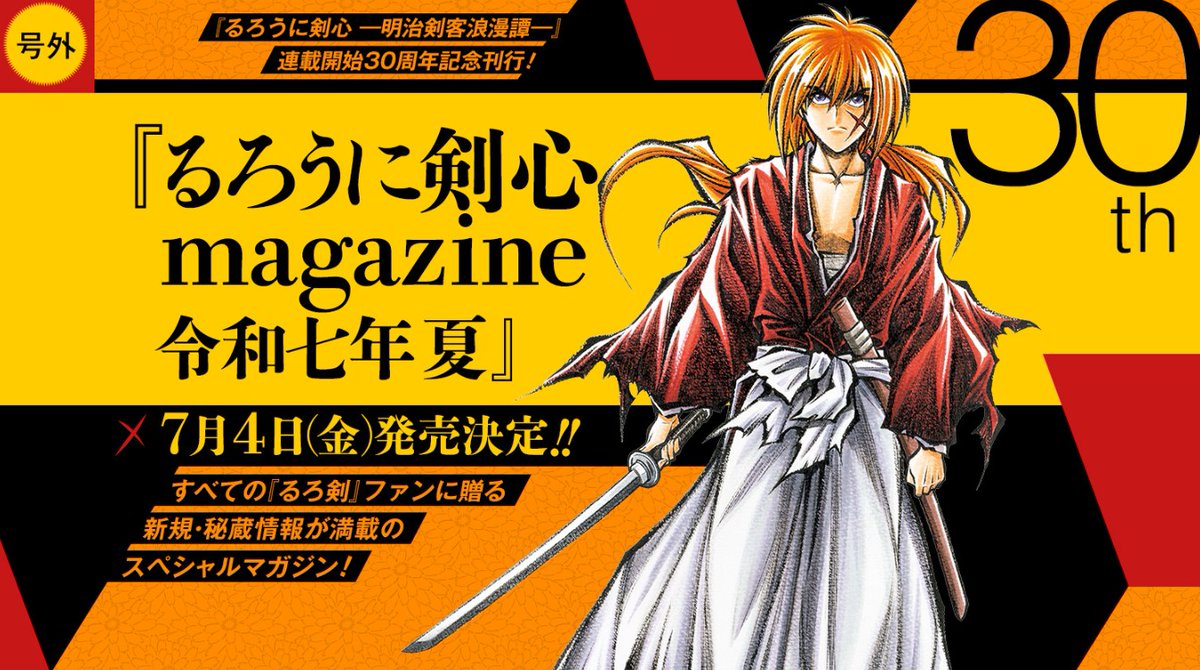 ファンの方々へ感謝を込めてお届けする『るろうに剣心magazine 令和七