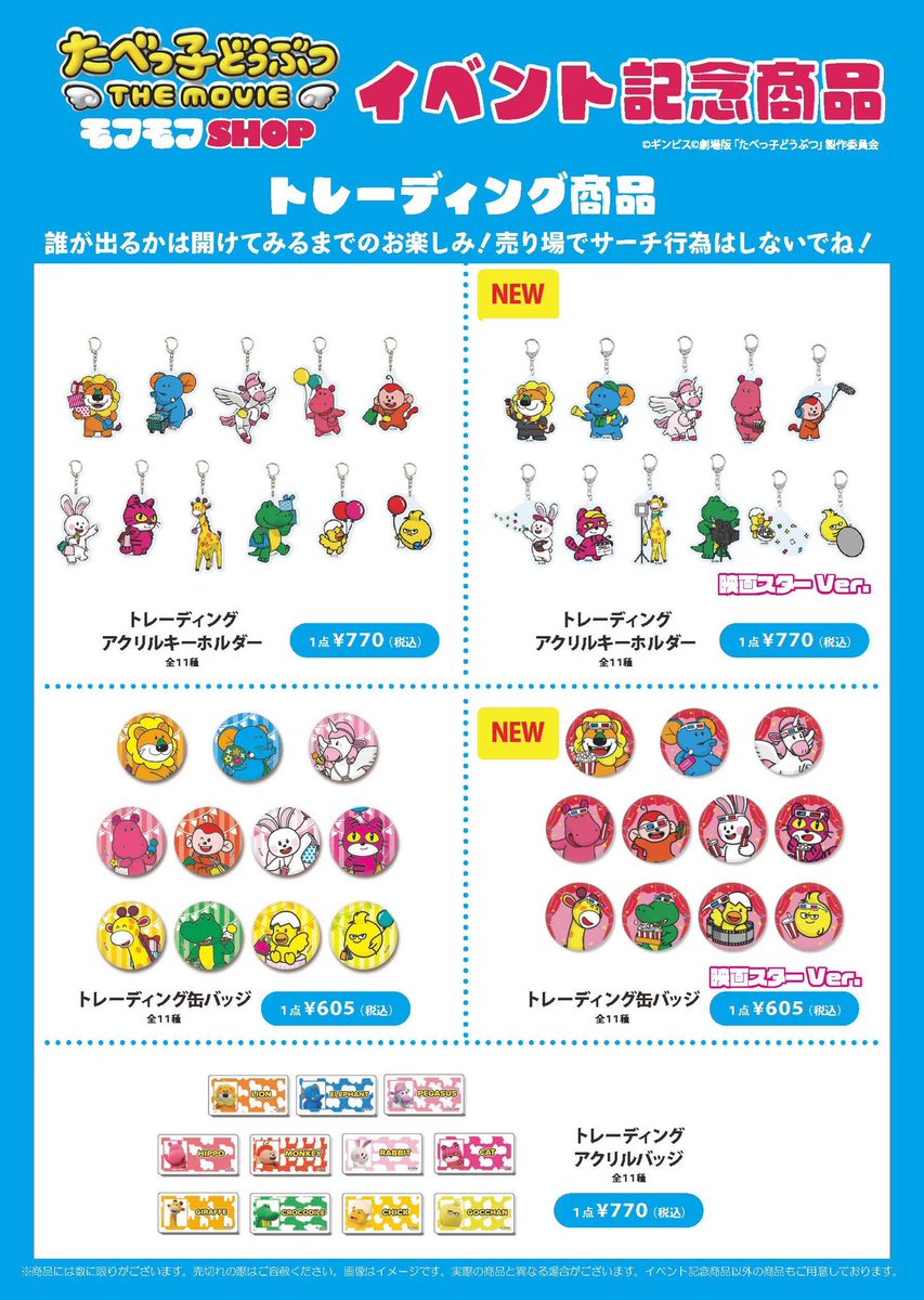 ✨「#たべっ子どうぶつ THE MOVIE」✨ 🪽モフモフSHOP🪽開催前日の