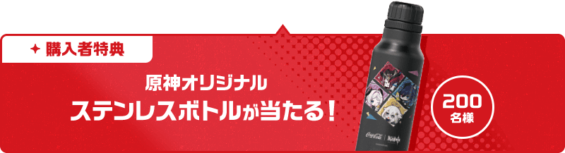 Coke ONドリンク回数券『原神コラボセット』の購入者特典として、抽選