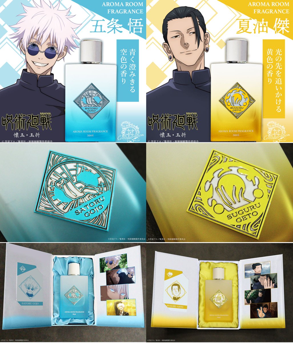 グッズ情報】 『呪術廻戦』×「NOZ COLLABORATION 」アロマルーム