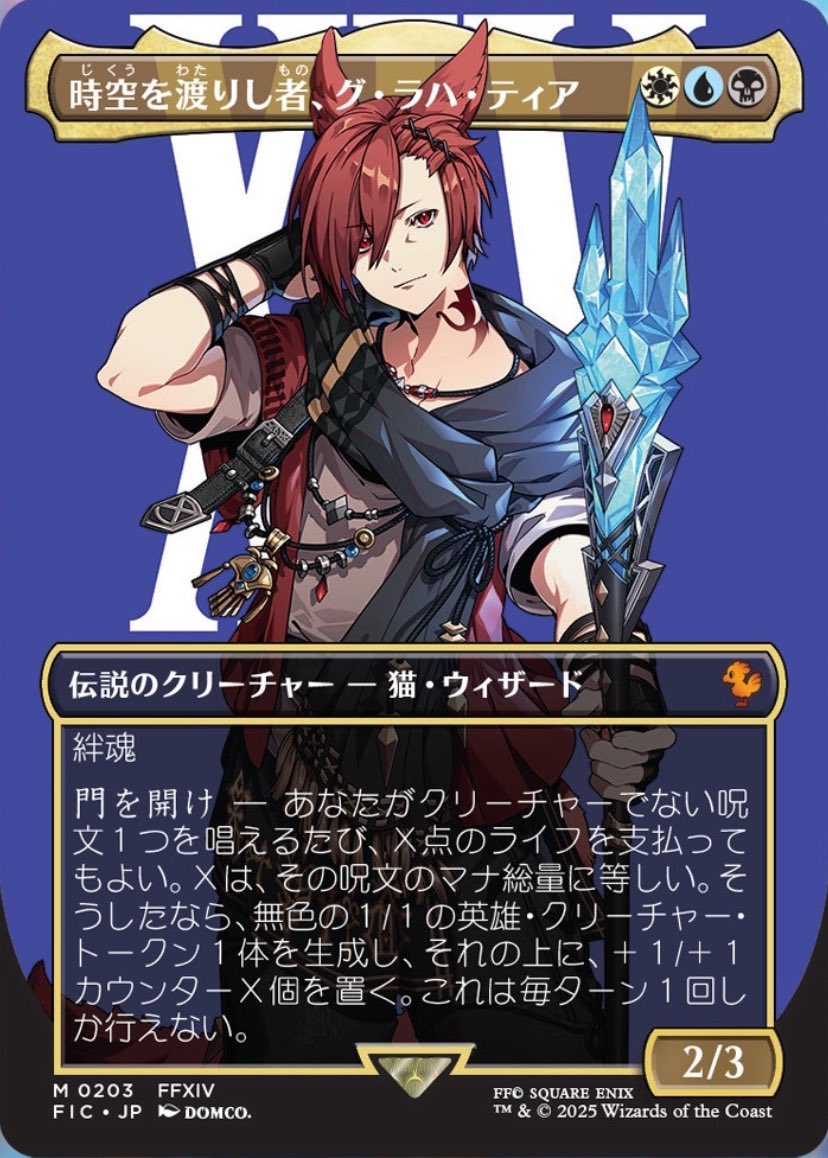 MTG x FINAL FANTASY・統率者デッキ】 《時空を渡りし者、グ・ラハ