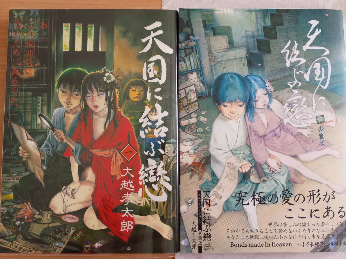 大越孝太郎著『天国に結ぶ戀 一 新装版』 左が2001年版、右が新装版