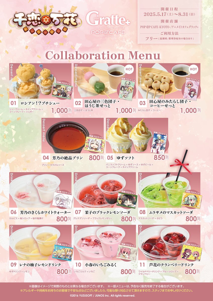 本日より千恋万花のテイクアウトコラボカフェが京都で開催されます