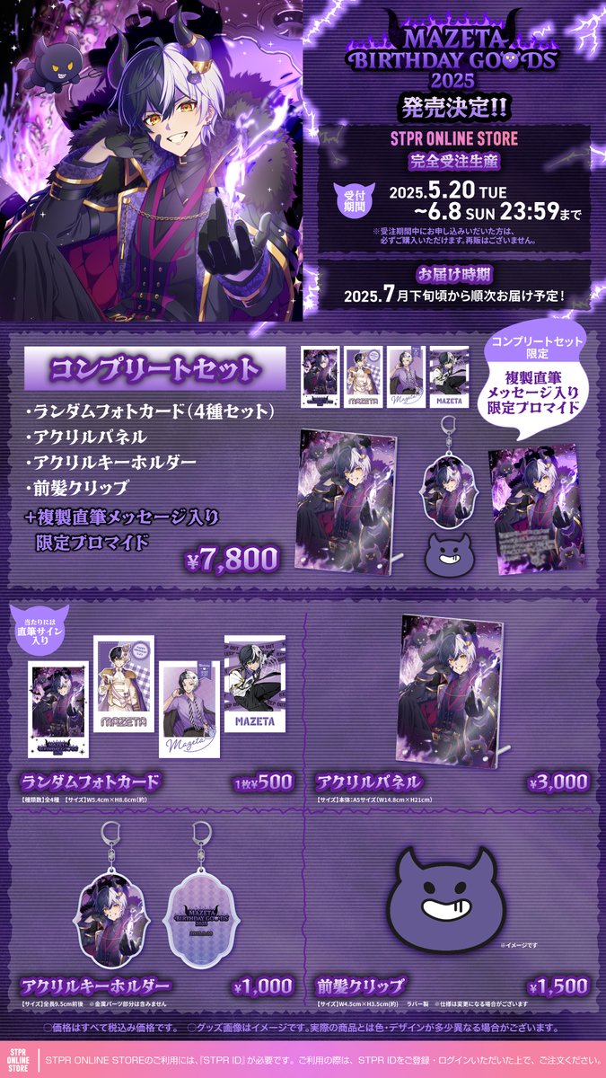 💜 #まぜ太 】 まぜ太 BIRTHDAY GOODS 2025 発売決定!! 🔥👿ご注文受付