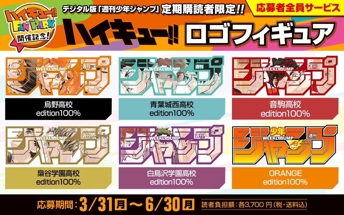 デジタル版「週刊少年ジャンプ」応募者全員サービス 好評受付中