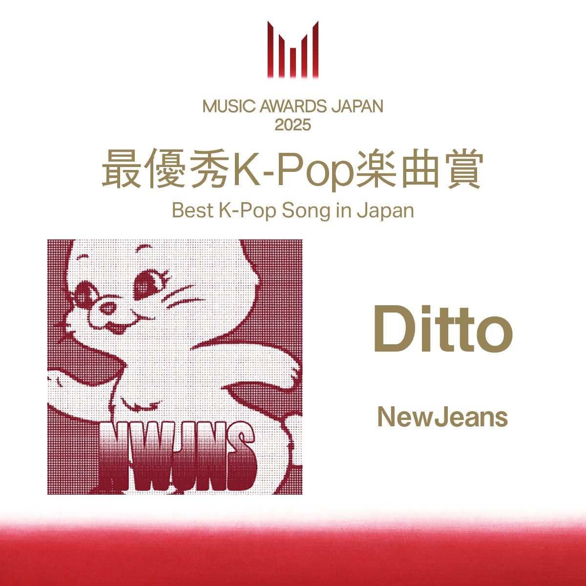 ◤受賞速報📢◢|| 【最優秀K-Pop楽曲賞】 NewJeansの「Ditto