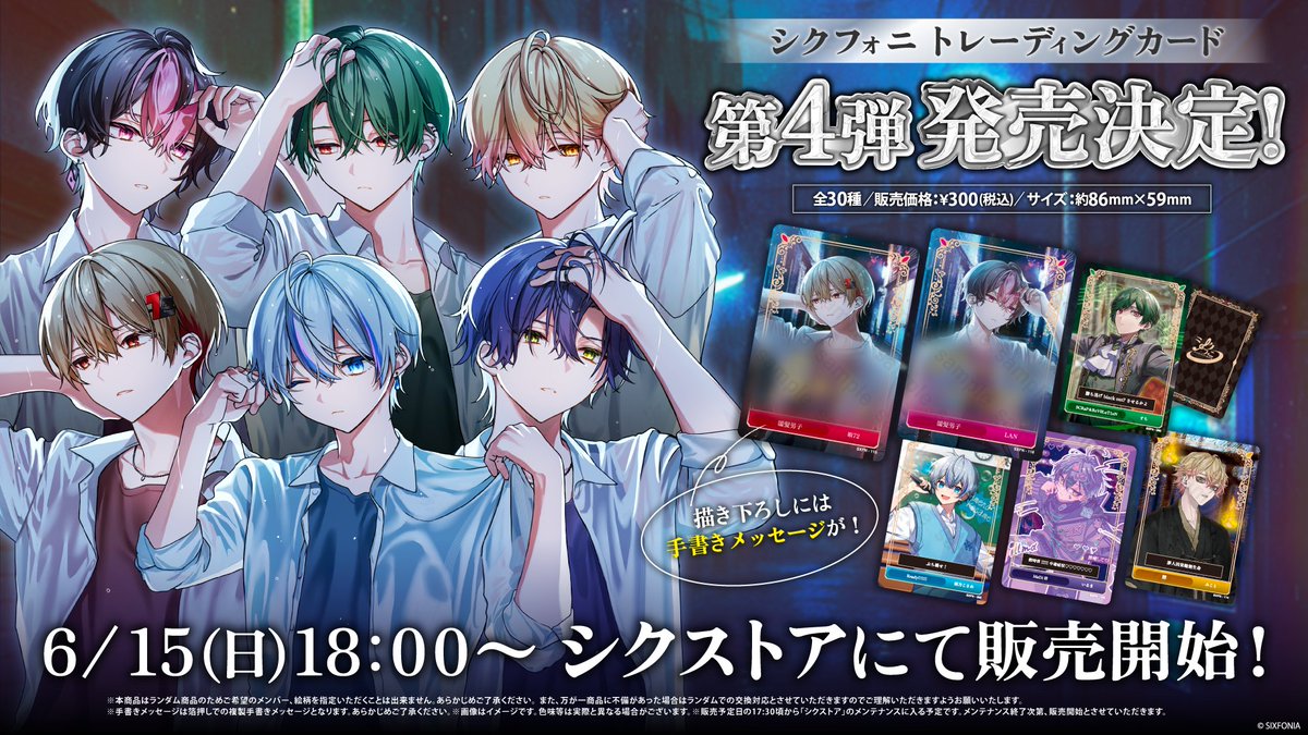 ◇シクフォニ トレカ第4弾販売のお知らせ◇ 新規描き下ろしイラストを