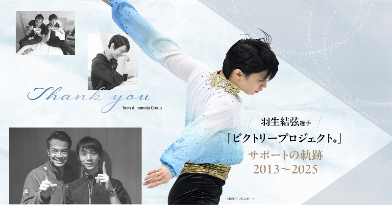 羽生結弦選手と味の素社は2025年6月末をもって契約を満了すること
