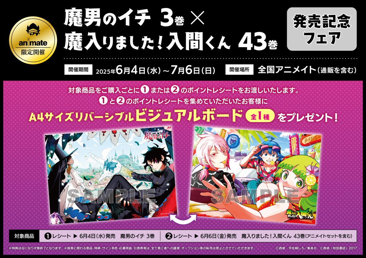 書籍フェア情報】 『「魔男のイチ 3巻×魔入りました!入間くん 43巻