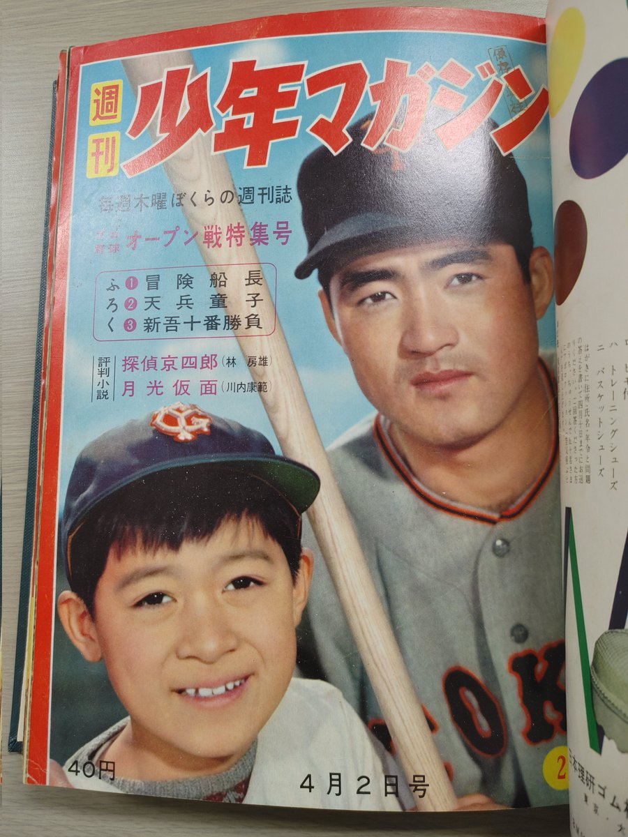 週刊少年サンデー』の創刊号(1959年4月5日号)の表紙が長嶋茂雄さん