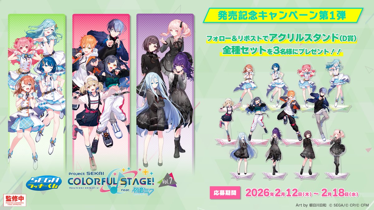 🎁応募用ポスト🎁】 セガ ラッキーくじ「プロセカ Vol.7」 プレゼント