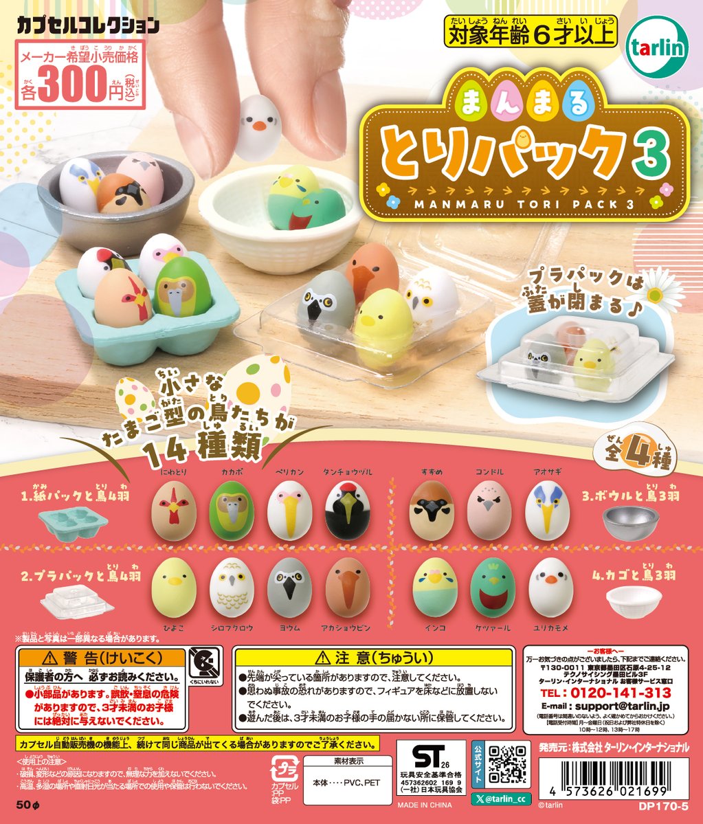 まんまるとりパック3】 全4種 ¥300(税込) ※2月10日より順次発売予定