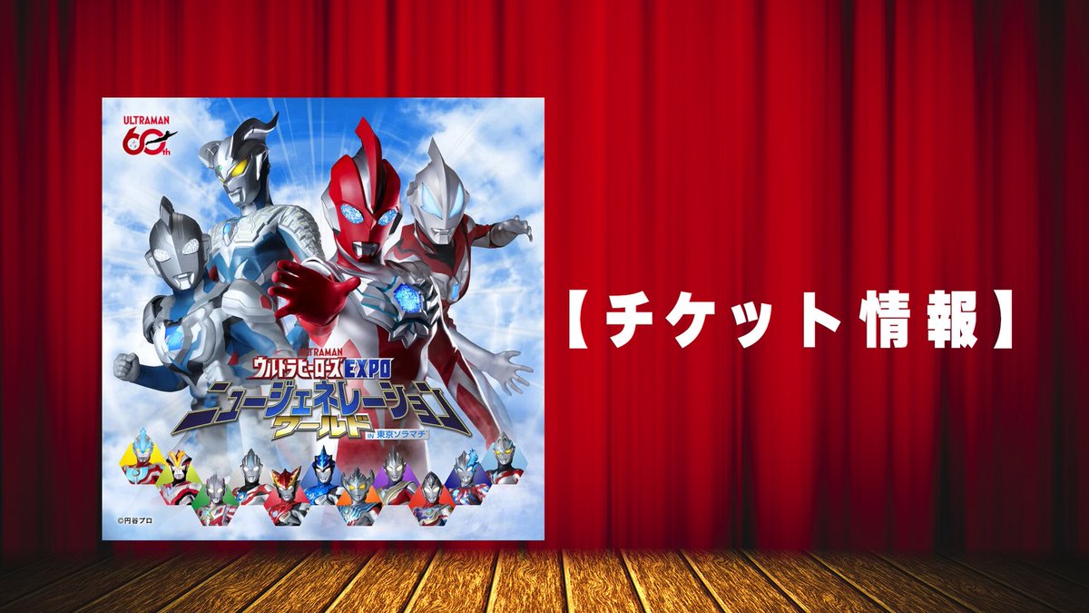 ウルトラヒーローズEXPO (@m78expo) / Posts / X