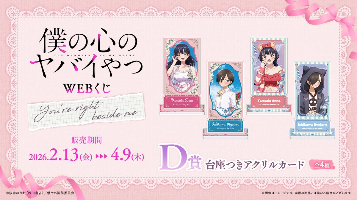 🌸🎞店舗&オンラインで販売🎞🌸 【僕の心のヤバイやつWEBくじ第2弾