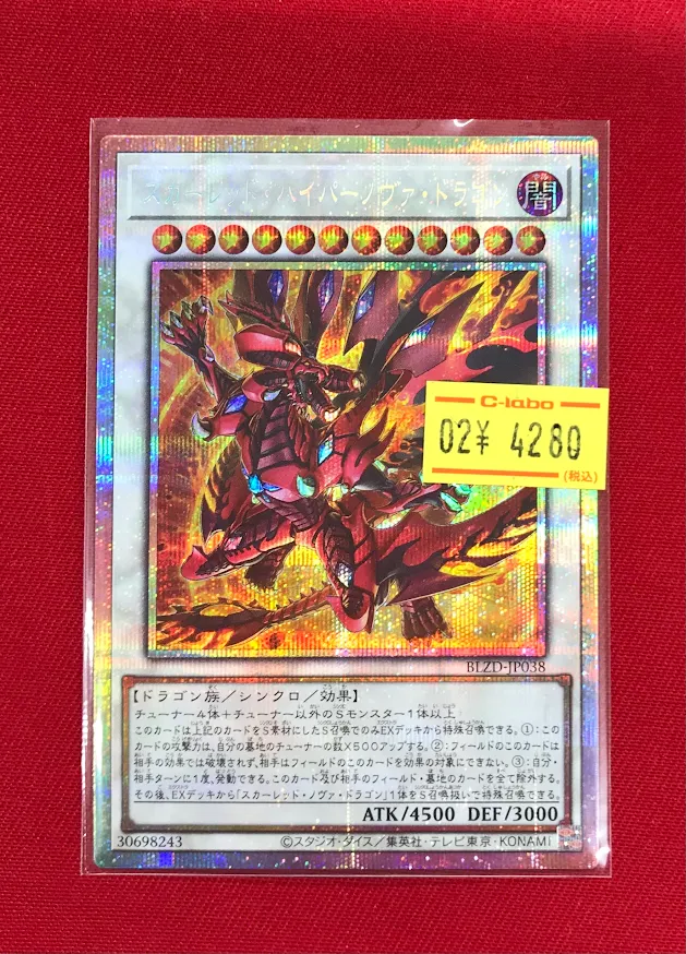 本日発送遊戯王 スカーレット・ノヴァ・ドラゴン プリズマティック