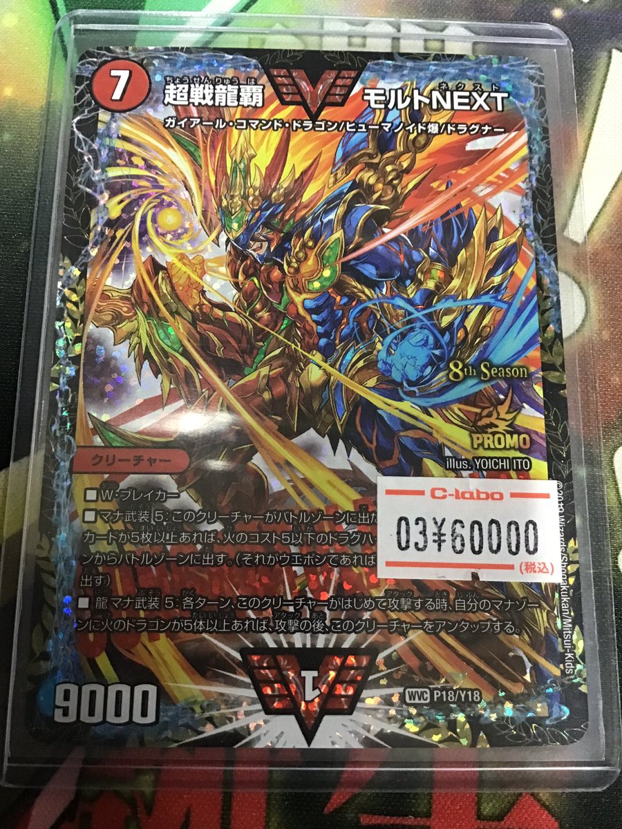 デュエマ 販売情報】 #デュエルマスターズ 🔴CSプロモ 超戦龍覇モルト