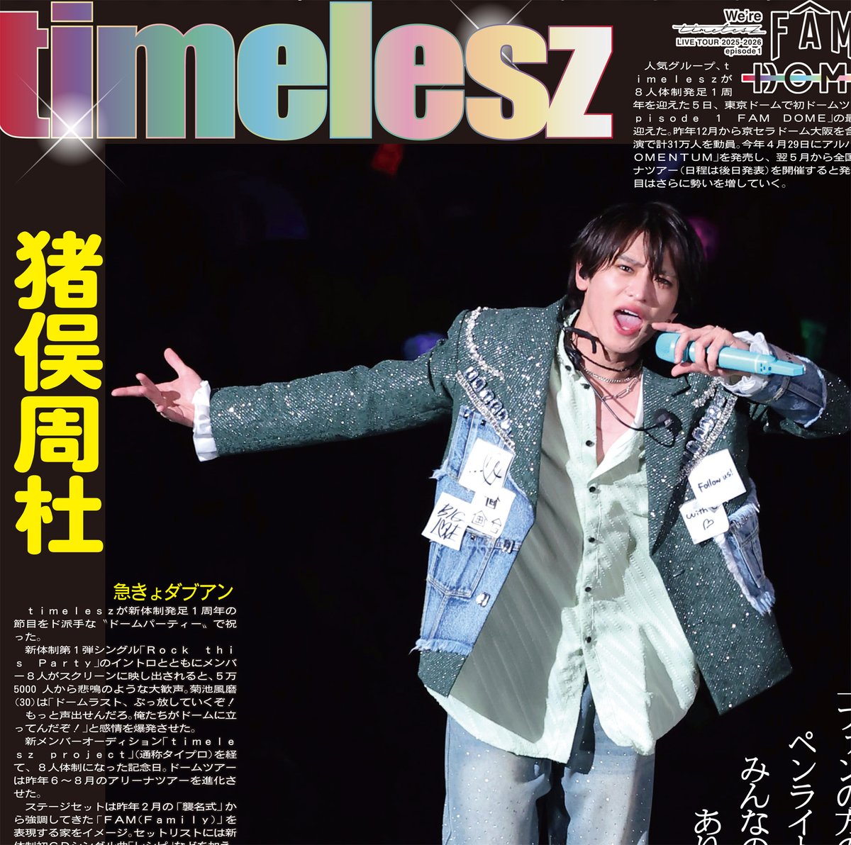 サンスポEXTRA #timelesz 版】 timeleszの東京ドーム公演を報じた2月