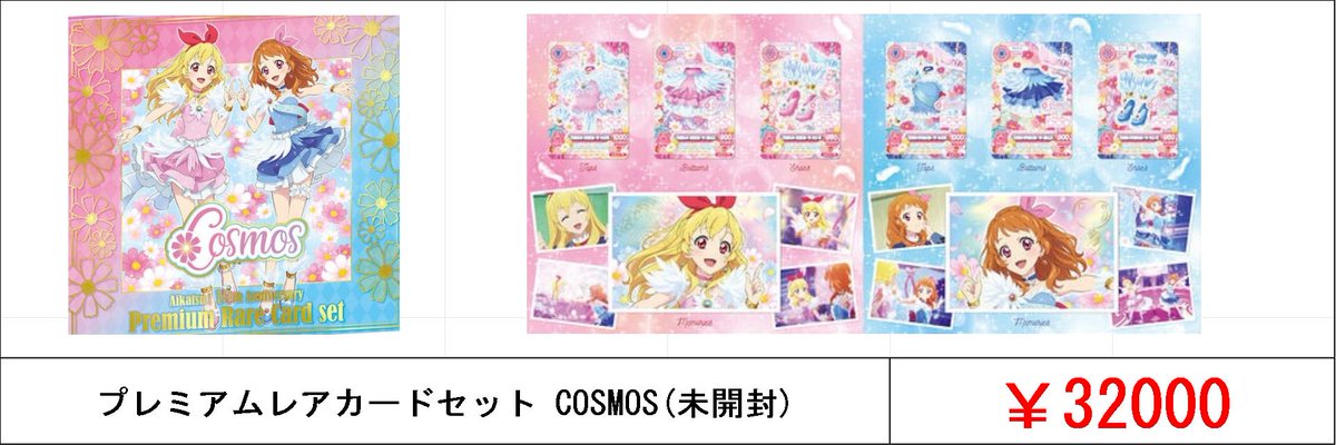 アイカツ！ プレミアムバンダイ 買取募集中です!! ☟アイカツは郵送