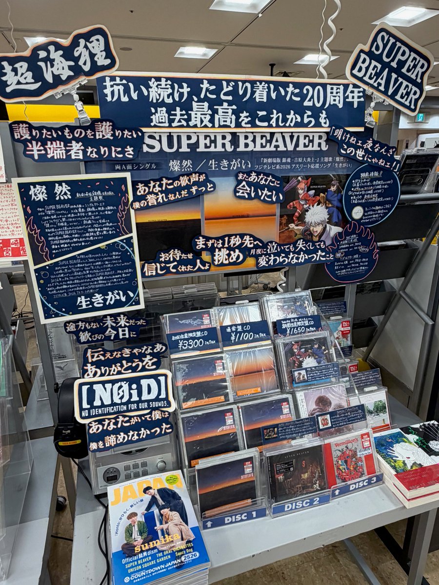 SUPERBEAVER】 ／／ New Single『#燦然 / #生きがい』 本日フラゲ日