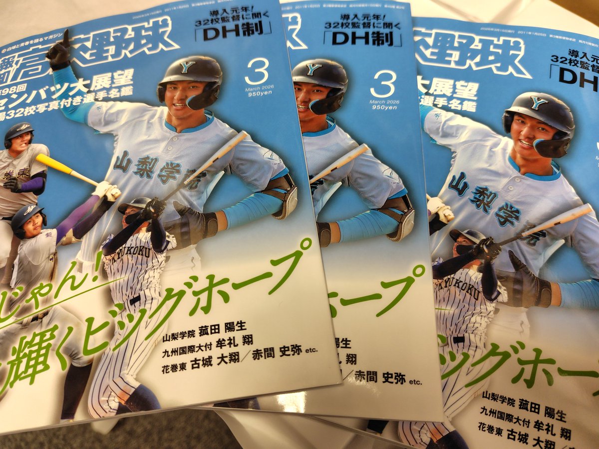 報知新聞社出版部です 第98回選抜高校野球大会の展望号となる #報知