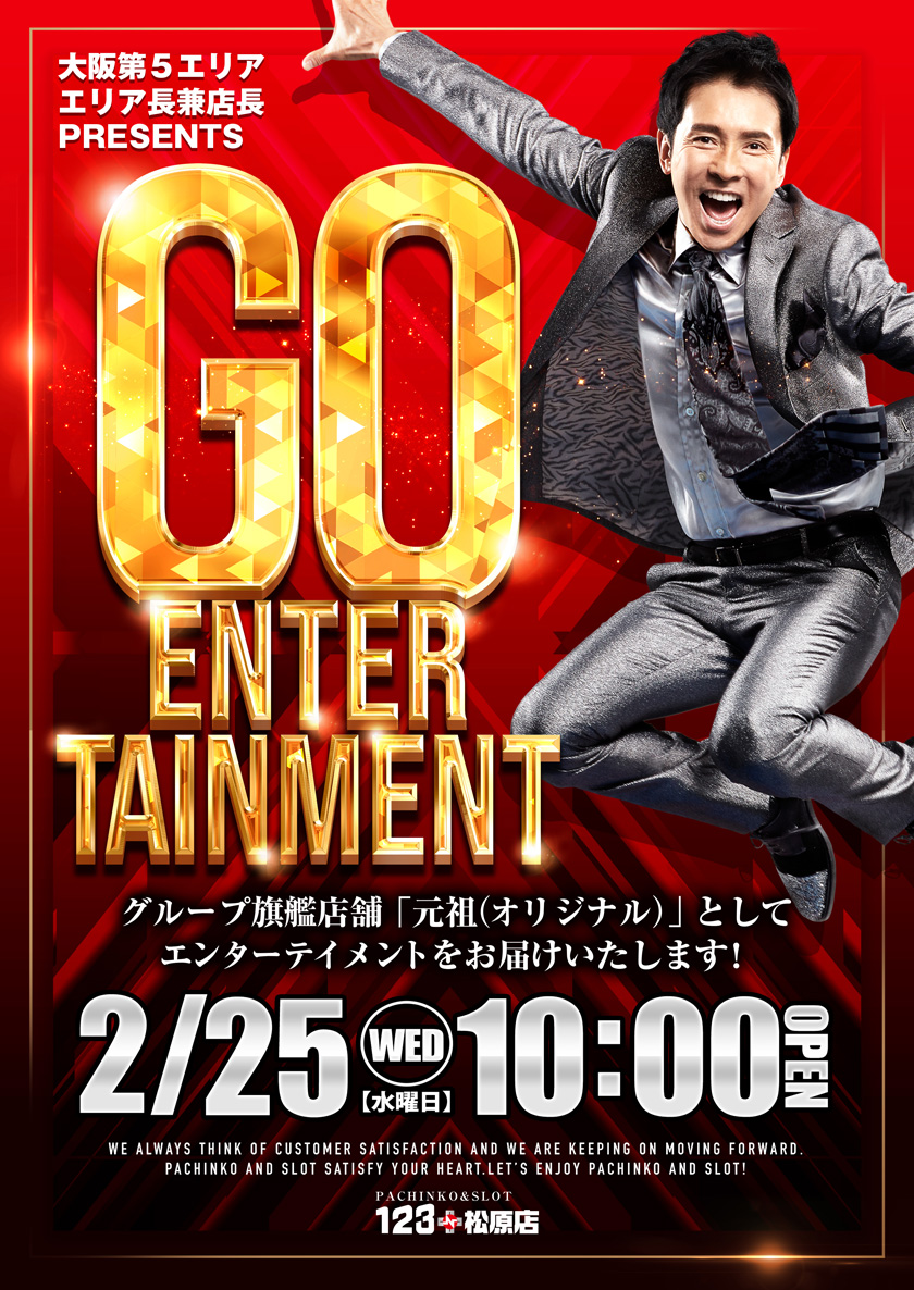 延田グループ旗艦店舗 123+N松原店配信 GOエンターテイメント 2月25