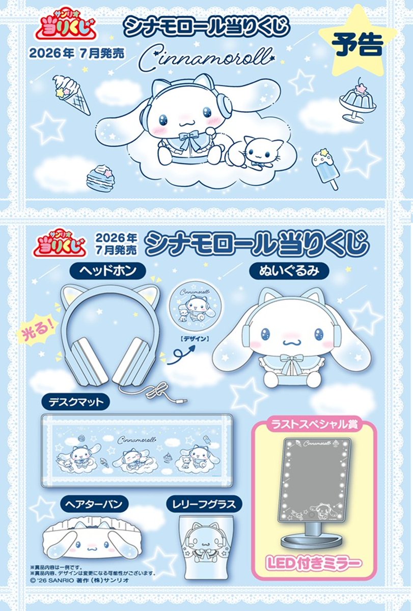 サンリオ「シナモロール当りくじ」発売日、口コミまとめ！コンビニ