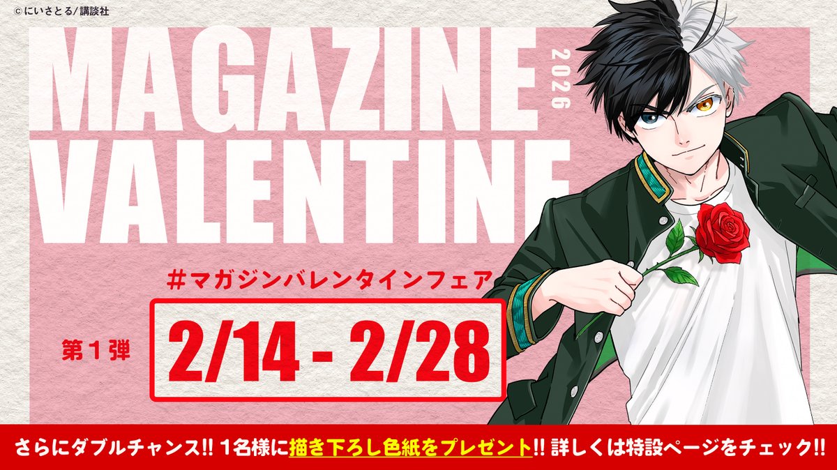 💖 #マガジンバレンタインフェア 💝 いつも頑張っているあなたへ 桜 遥