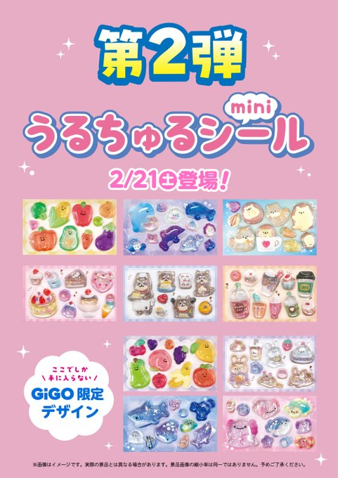 完売情報] こちらの 「うるちゅるポップシールmini」第2弾 は ご好評