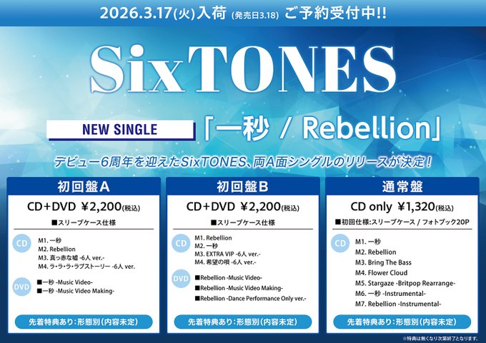 SixTONES】 17thニューシングル『一秒 / Rebellion』3/18発売