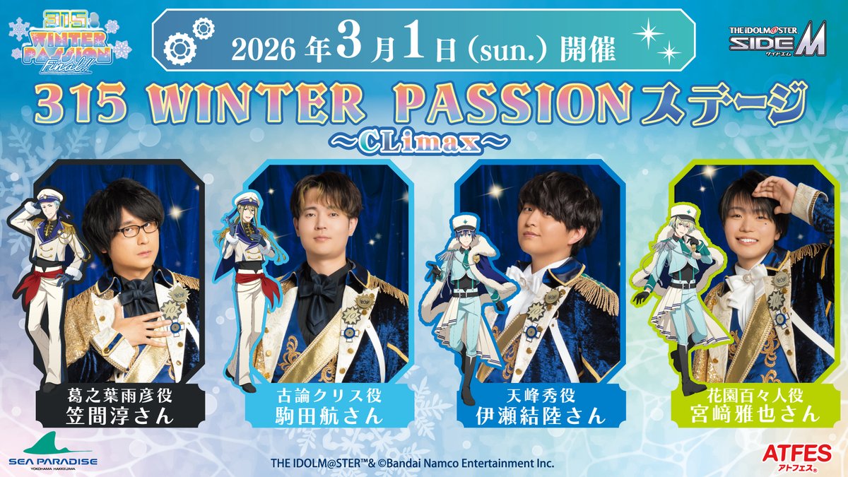 オファー成立‼】 アイドルマスター SideM コラボイベント 🐠315 WINTER