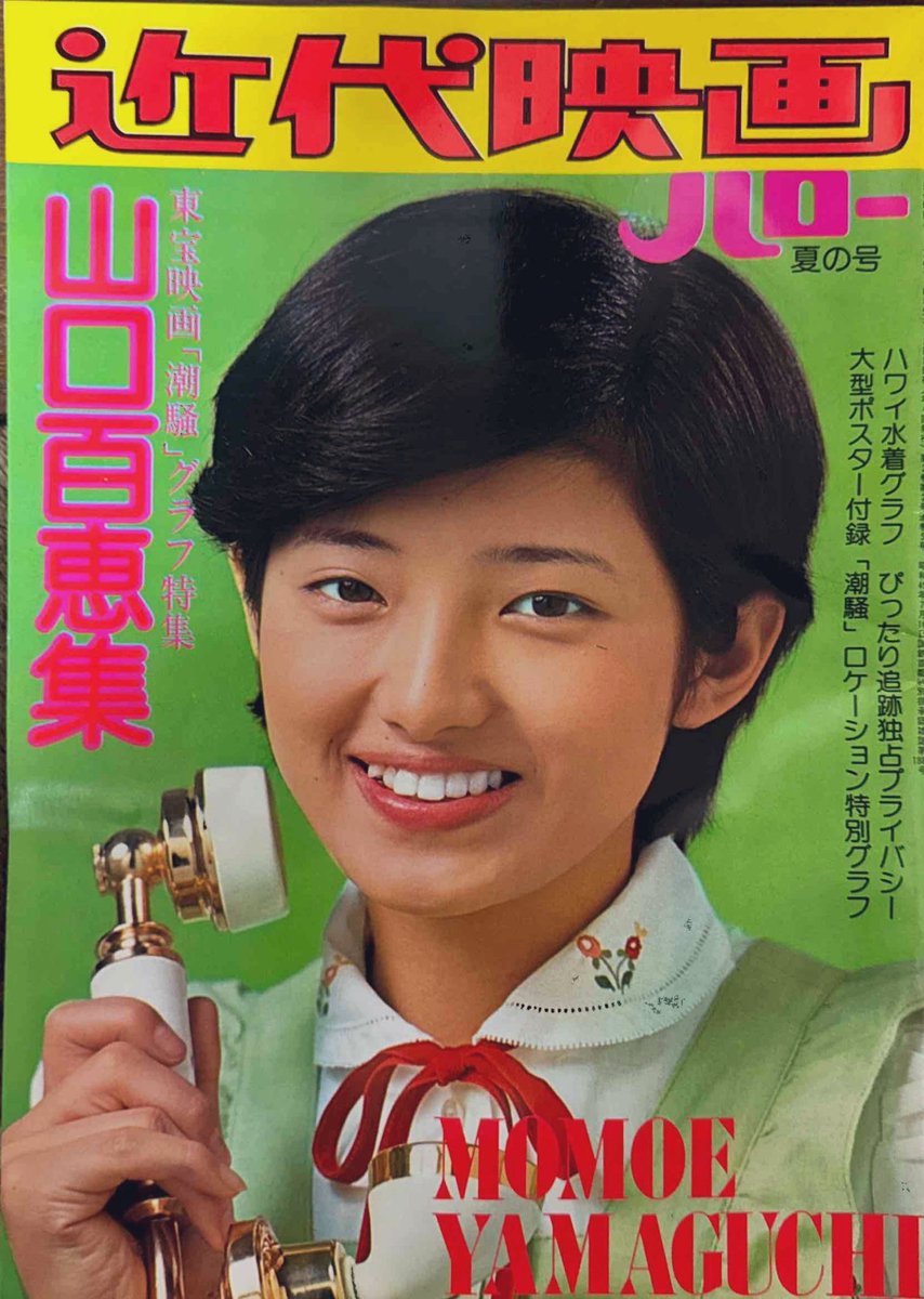 近代映画・ハロー夏の号」1975年の山口百恵特集号が出てきた。これ