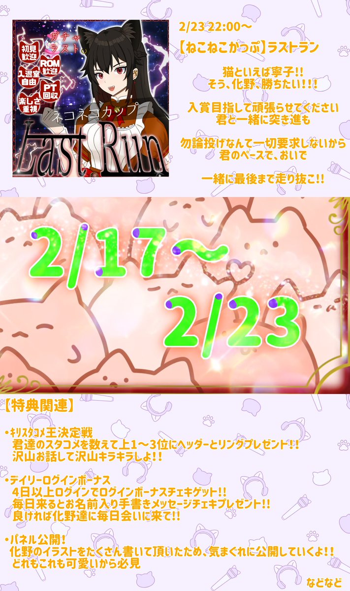 告知】 2/18~2/23 【目指せ1位】ねこねこかっぷ に出場します！！ 1位