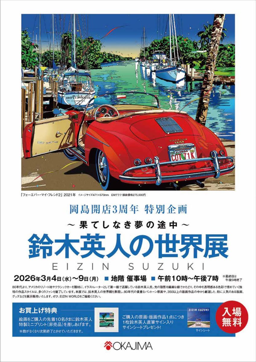 岡島開店3周年 特別企画「鈴木英人の世界展～果てしなき夢の途中