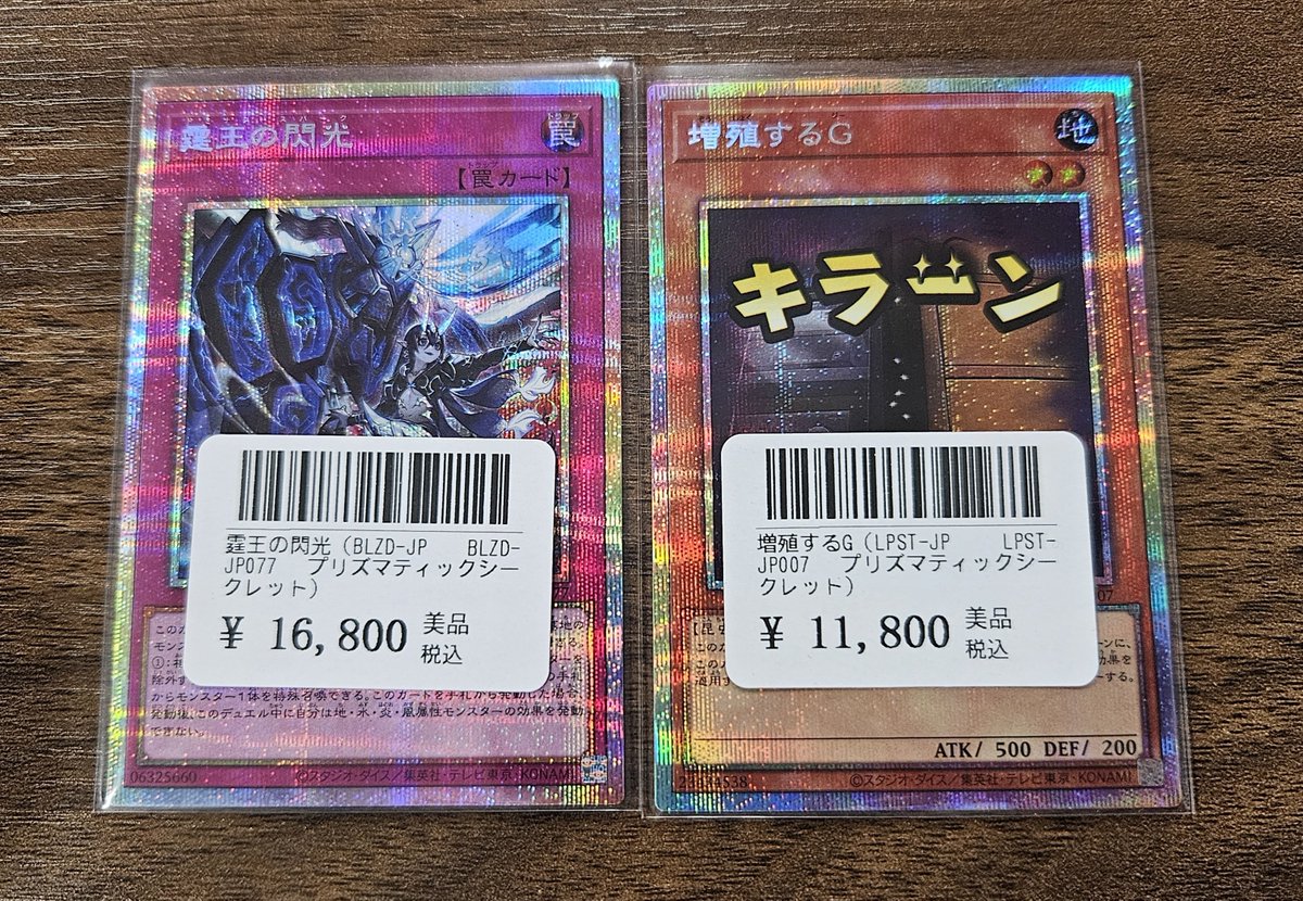 カード王 #遊戯王 霆王の閃光(プリズマ) 増殖するG(LPSTプリズマ) 買取