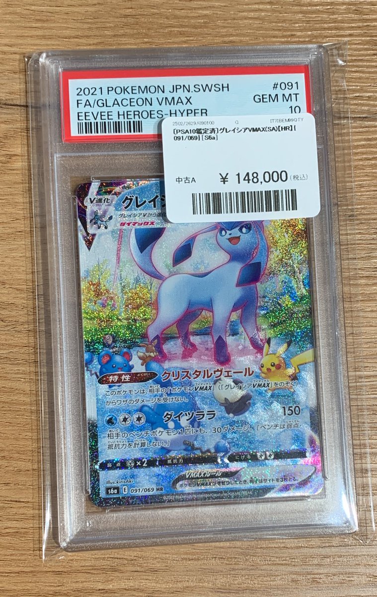 🔥ポケモンカード PSA 販売情報🔥 🔎PSA10🔎 グレイシアVMAX （SA