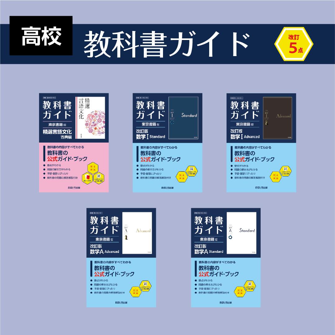 高校教科書ガイド」改訂のお知らせ ＼ 東京書籍版の「高校教科書ガイド