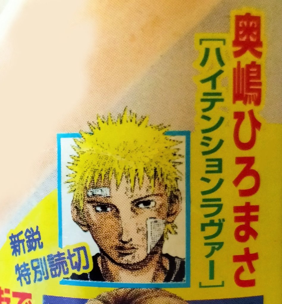 奥嶋ひろまさ先生が初めて集英社さんに御掲載されたヤングジャンプ