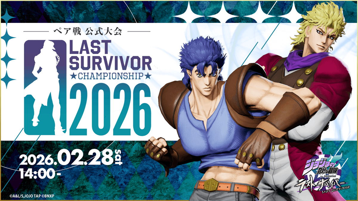 ジョジョの奇妙な冒険 ラストサバイバー』公式大会「LAST SURVIVOR