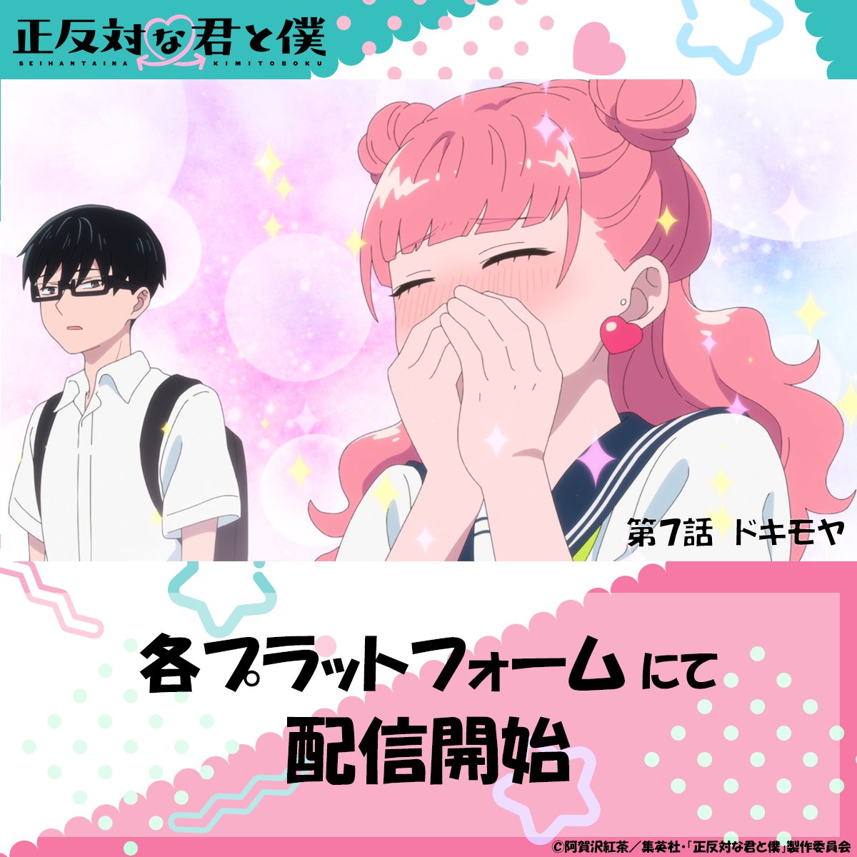 正反対な君と僕 公式 (@seihantai_x) / Posts / X