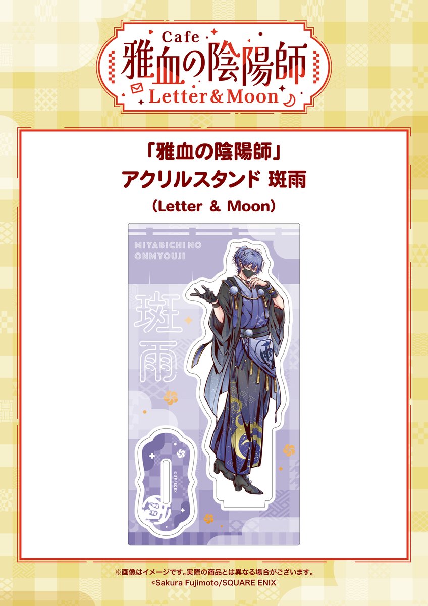 ✧✧#雅血の陰陽師 グッズ紹介✧✧ 🌙アクリルスタンド 斑雨（Letter